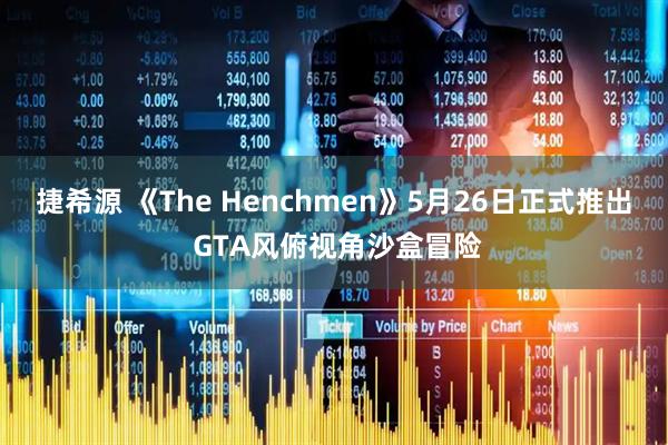 捷希源 《The Henchmen》5月26日正式推出 GTA风俯视角沙盒冒险