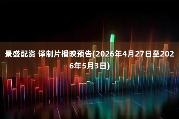 景盛配资 译制片播映预告(2026年4月27日至2026年5月3日)